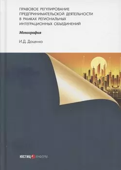 Правовое регулирование предпринимательской деятельности в рамках региональных интеграционных объединений: монография