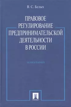Правовое регулирование предпринимательской деятельности в России : монография