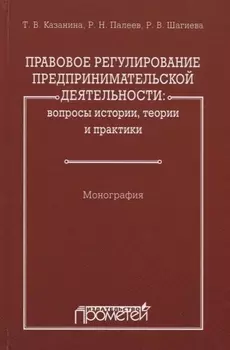 Правовое регулирование предпринимательской деятельности: вопросы истории, теории и практики
