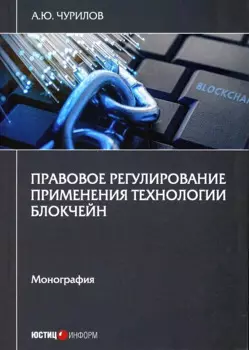 Правовое регулирование применения технологии блокчейн. Монография