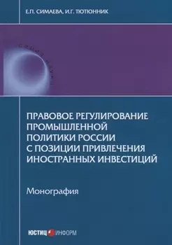 Правовое регулирование промышленной политики России с позиции привлечения иностранных инвестиций. Мо