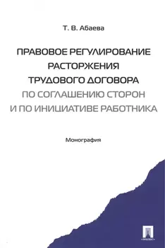 Правовое регулирование расторжения труд. дог-ра по соглашению сторон и по инициативе работника. Мон-
