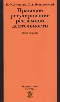 Правовое регулирование рекламной деятельности Курс лекций