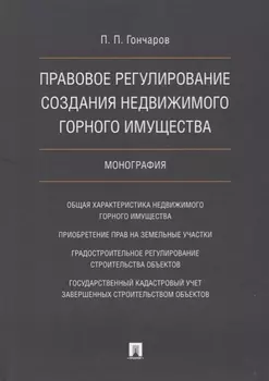 Правовое регулирование создания недвижимого горного имущества Монография