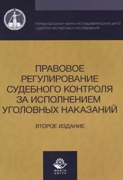 Правовое регулирование судебного контроля за исполнением уголовных наказаний (2 изд) (м) Давыдова