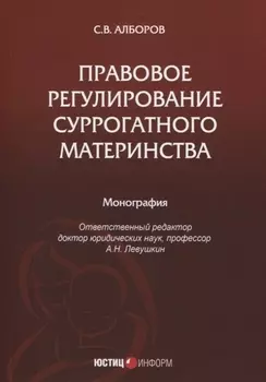 Правовое регулирование суррогатного материнства: монография