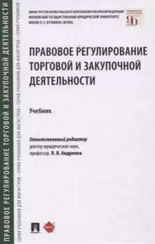 Правовое регулирование торговой и закупочной деятельности. Учебник