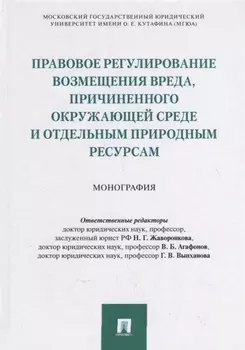 Правовое регулирование возмещения вреда причиненного окружающей среде и отдельным природным ресурсам