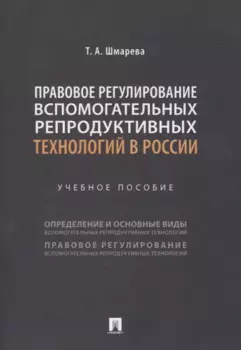 Правовое регулирование вспомогательных репродуктивных технологий в России. Учебное пособие