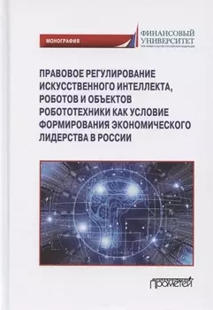 Правовое регулирования искусственного интеллекта, роботов и объектов робототехники...