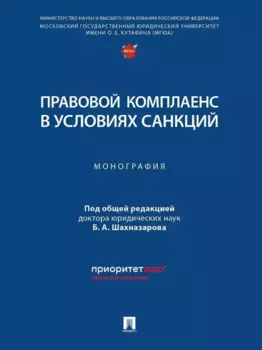 Правовой комплаенс в условиях санкций: монография