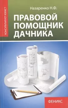 Правовой помощник дачника