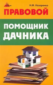 Правовой помощник дачника