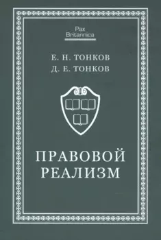 Правовой реализм. Монография