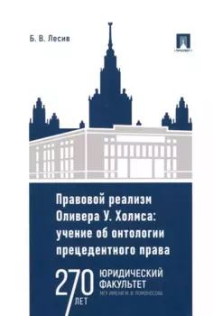Правовой реализм Оливера У. Холмса: учение об онтологии прецедентного права: монография