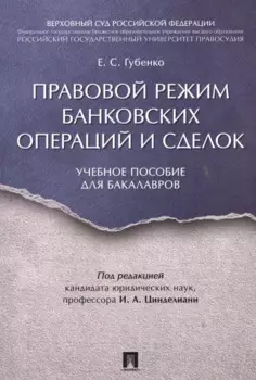 Правовой режим банковских операций и сделок. Уч.пос. для бакалавров.