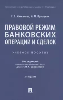 Правовой режим банковских операций и сделок. Учебное пособие