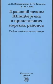 Правовой режим Шпицбергена и прилегающих морских районов