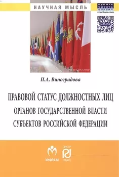 Правовой статус должностных лиц органов государственной власти субъектов Российской Федерации Монография