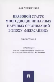 Правовой статус многодисциплинарных научных организаций в эпоху "мегасайенс".Монография