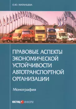 Правовые аспекты экономической устойчивости автотранспортной организации