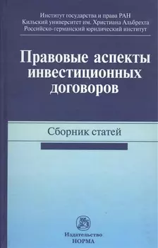Правовые аспекты инвестиционных договоров. Сборник статей
