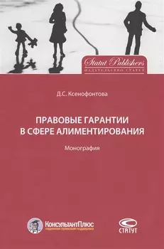 Правовые гарантии в сфере алиментирования Монография