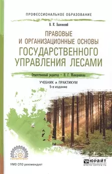 Правовые и организационные основы государственного управления лесами Учебник и практикум для СПО