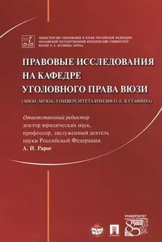 Правовые исследования на кафедре уголовного права ВЮЗИ (МЮИ, МГЮА, Университета имени О.Е. Кутафина)