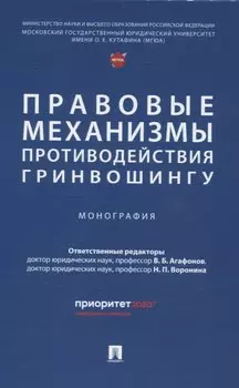 Правовые механизмы противодействия гринвошингу. Монография