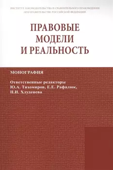 Правовые модели и реальность