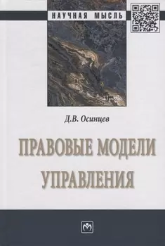 Правовые модели управления. Монография