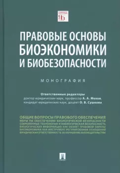 Правовые основы биоэкономики и биобезопасности. Монография