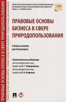 Правовые основы бизнеса в сфере природопользования. Уч.пос. для бакалавров.