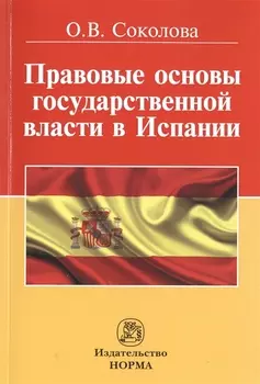 Правовые основы государственной власти в Испании