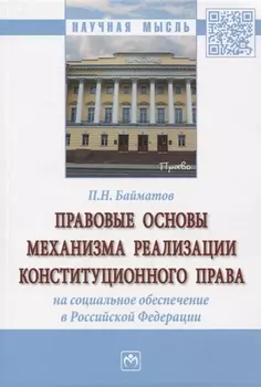Правовые основы механизма реализации конституционного права на социальное обеспечение в Российской Федерации