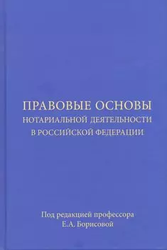Правовые основы нотариальной деятельности в Российской Федерации