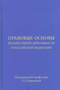 Правовые основы нотариальной деятельности в Российской Федерации