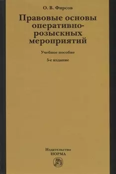 Правовые основы оперативно-розыскных мероприятий. Учебное пособие
