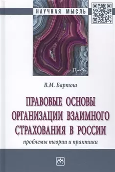 Правовые основы организации взаимного страхования в России. Проблемы теории и практики