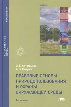 Правовые основы природопользования и охраны окружающей среды Учебник 2-е издание стереотипное