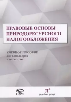 Правовые основы природоресурсного налогообложения Учебное пособие для бакалавров и магистров