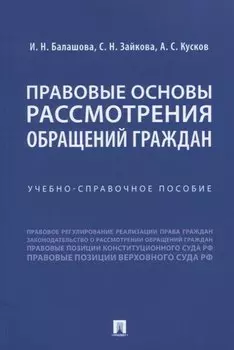 Правовые основы рассмотрения обращений граждан. Учебно-справочное пособие