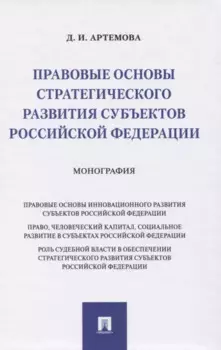 Правовые основы стратегического развития субъектов Российской Федерации. Монография