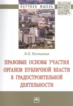 Правовые основы участия органов публичной власти в градостроительной деятельности