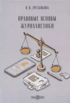 Правовые основы журналистики: учебник