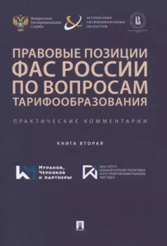 Правовые позиции ФАС России по вопросам тарифообразования. Практические комментарии. Книга вторая