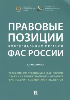 Правовые позиции коллегиальных органов ФАС России (книга вторая). Сборник