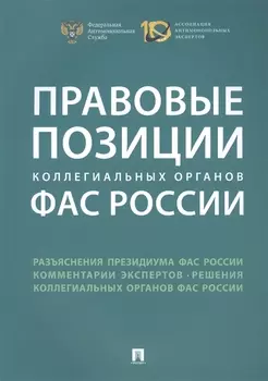 Правовые позиции коллегиальных органов ФАС России : сборник