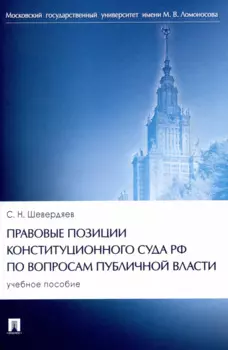 Правовые позиции Конституционного Суда РФ по вопросам публичной власти. Уч. пос
